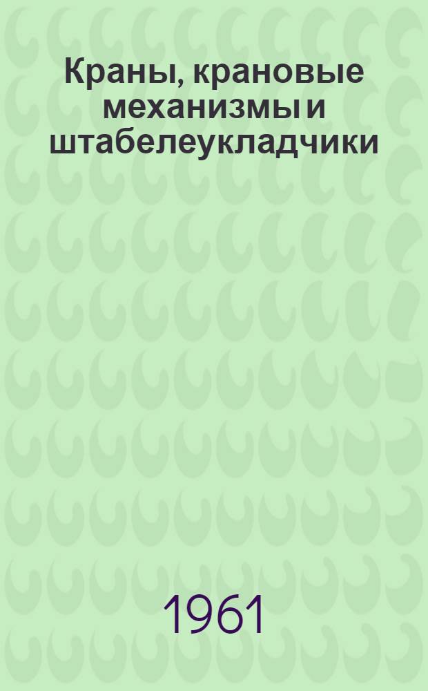 Краны, крановые механизмы и штабелеукладчики : Сборник статей