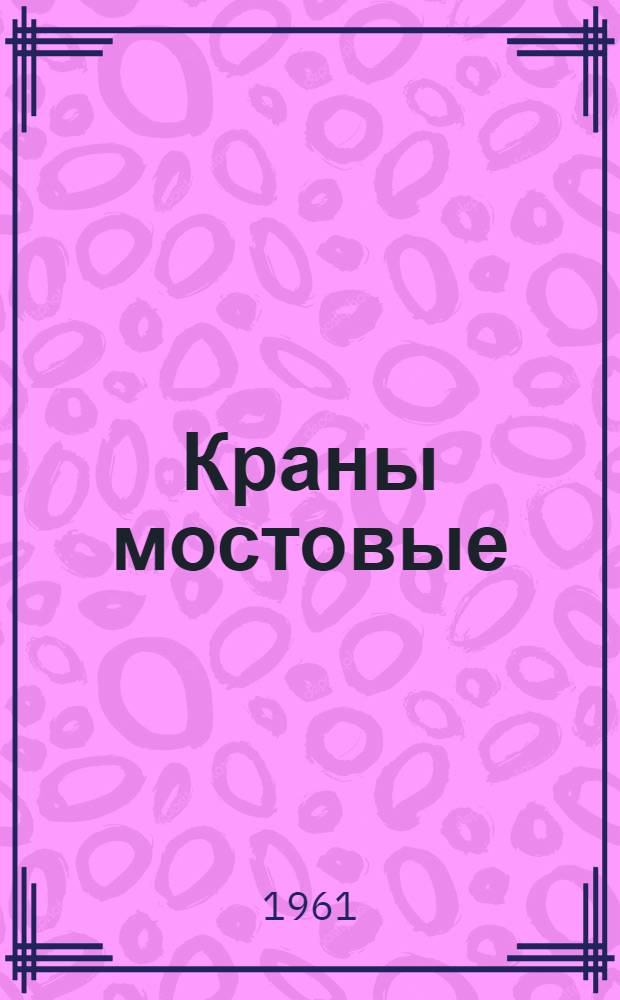 Краны мостовые : Информ.-справочное пособие