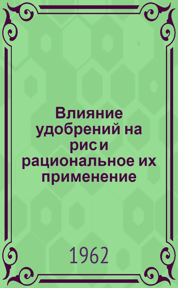 Влияние удобрений на рис и рациональное их применение