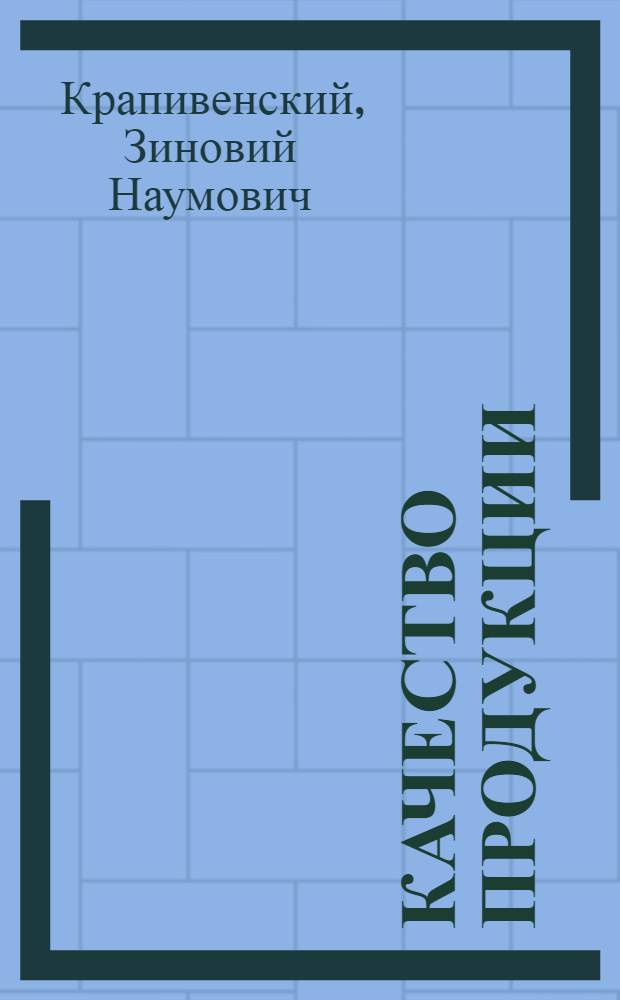 Качество продукции : Формирование, оценка и контроль изделий машиностроения