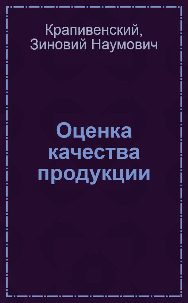 Оценка качества продукции : (Из опыта работы машиностроит. предприятий Латв. ССР)