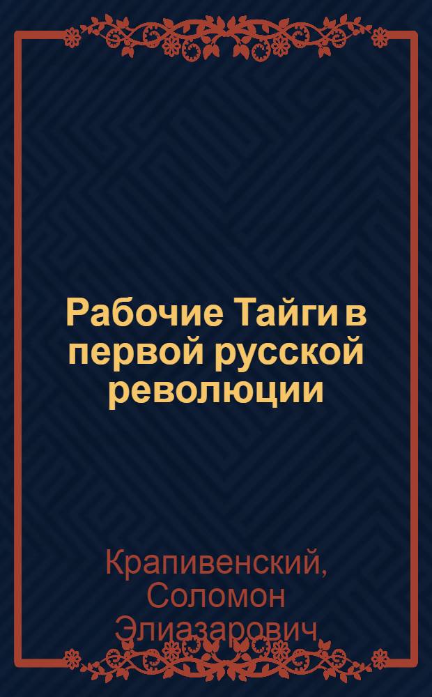 Рабочие Тайги в первой русской революции