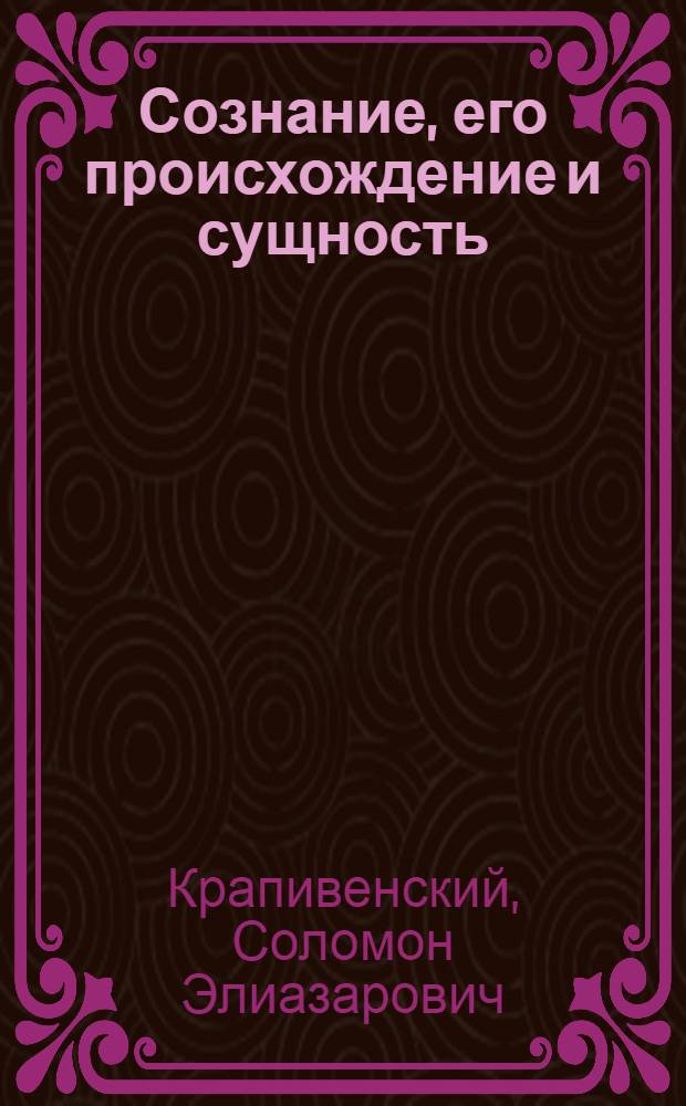 Сознание, его происхождение и сущность : Метод. советы