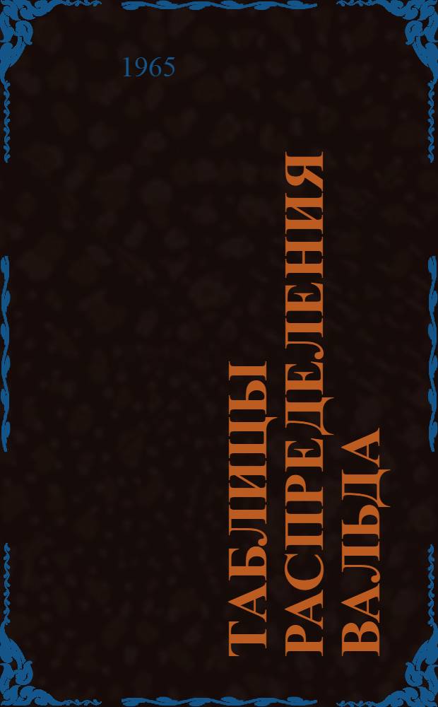 Таблицы распределения Вальда