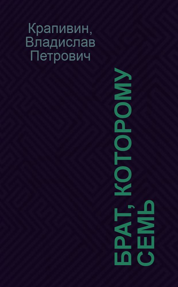 Брат, которому семь : Повесть : Для мл. школьного возраста