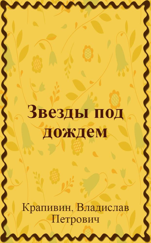 Звезды под дождем; Та сторона, где ветер: Повести: Для мл. школьного возраста / Рис. В. и Л. Петровых