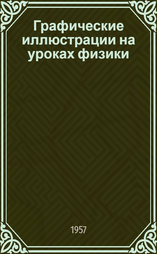 Графические иллюстрации на уроках физики