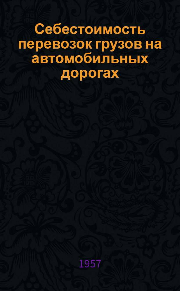 Себестоимость перевозок грузов на автомобильных дорогах : Учеб. пособие для автомоб.-дор. вузов