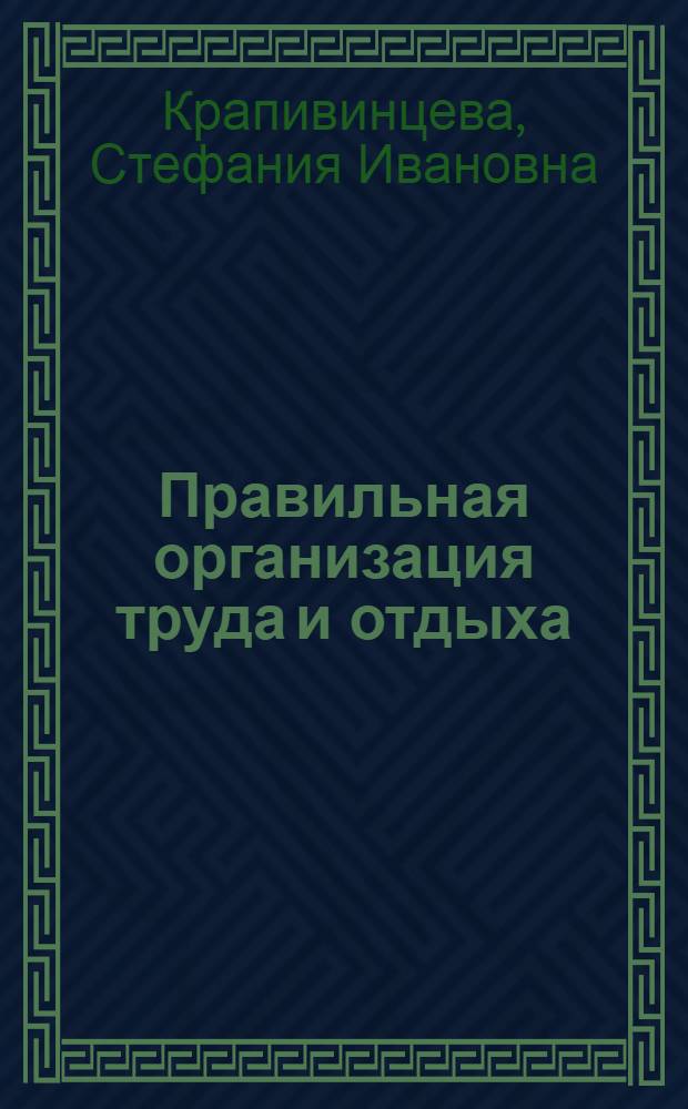 Правильная организация труда и отдыха