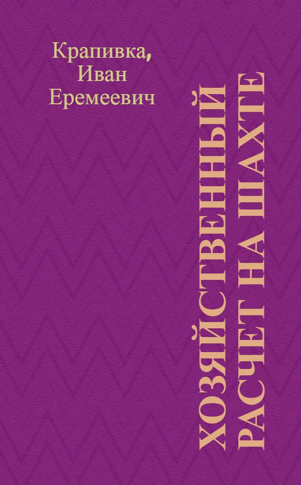 Хозяйственный расчет на шахте