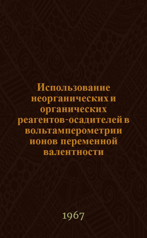 Использование неорганических и органических реагентов-осадителей в вольтамперометрии ионов переменной валентности : Автореферат дис. на соискание учен. степени канд. хим. наук