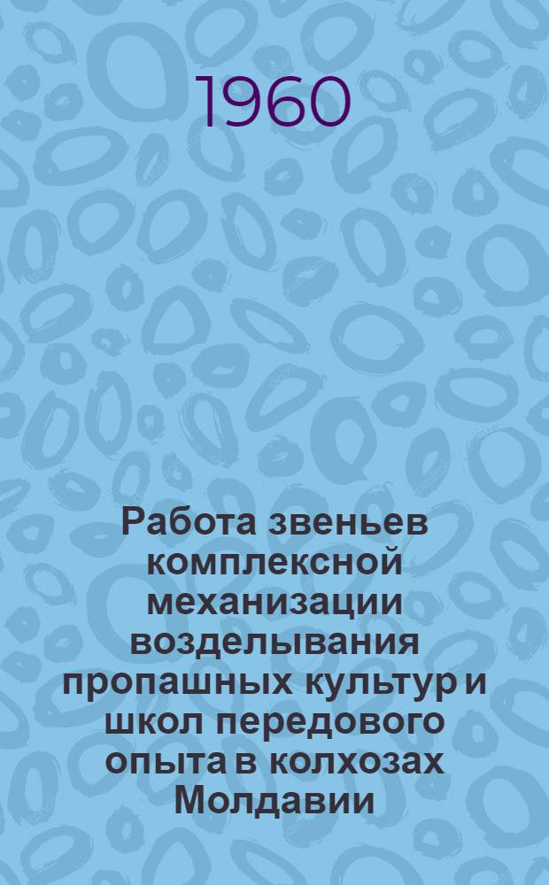 Работа звеньев комплексной механизации возделывания пропашных культур и школ передового опыта в колхозах Молдавии