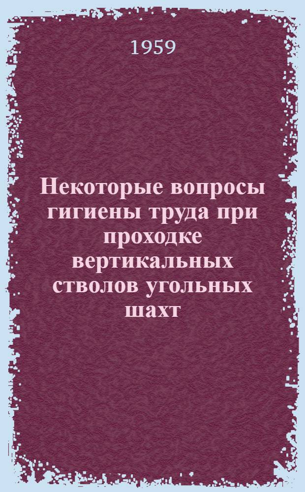 Некоторые вопросы гигиены труда при проходке вертикальных стволов угольных шахт