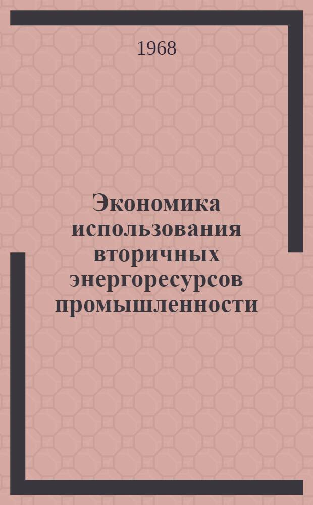 Экономика использования вторичных энергоресурсов промышленности