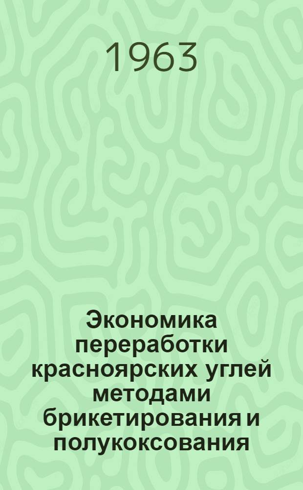 Экономика переработки красноярских углей методами брикетирования и полукоксования