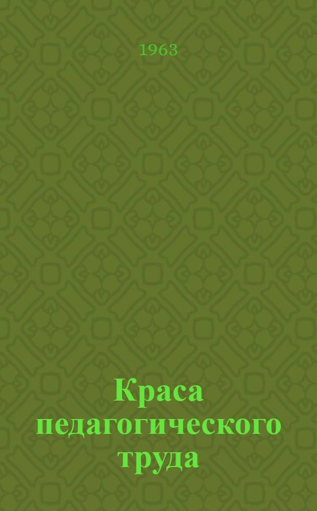 Краса педагогического труда : Сборник очерков : Пер. с укр.