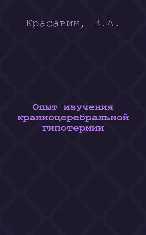 Опыт изучения краниоцеребральной гипотермии : Автореферат дис. на соискание учен. степени кандидата биол. наук
