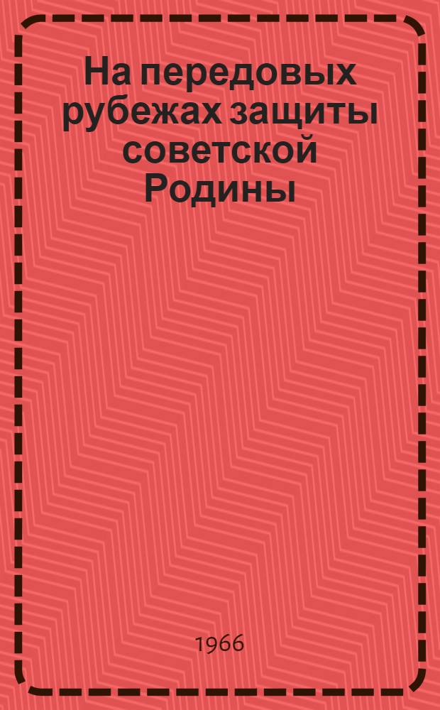 На передовых рубежах защиты советской Родины : (Партийная организация Области в начале Отечеств. войны и в период великой Сталинградской битвы)