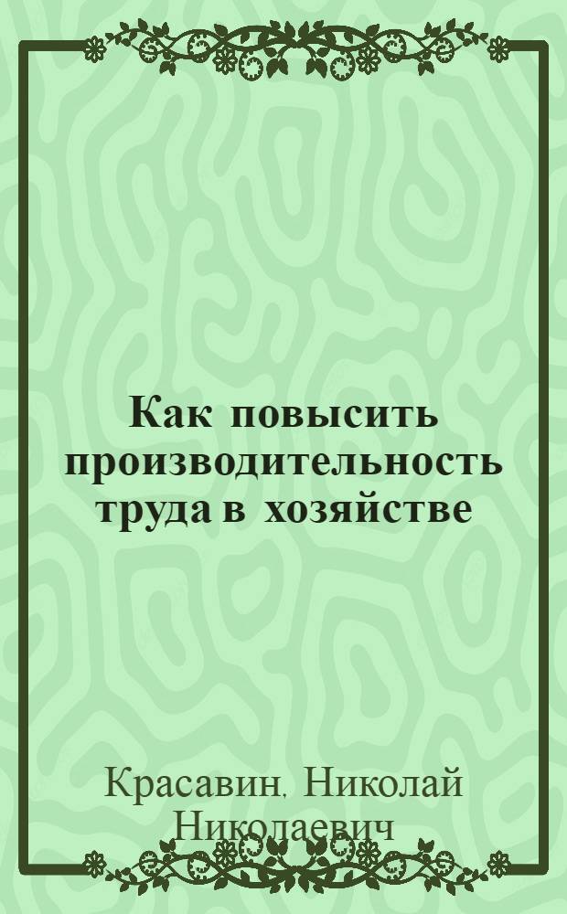 Как повысить производительность труда в хозяйстве