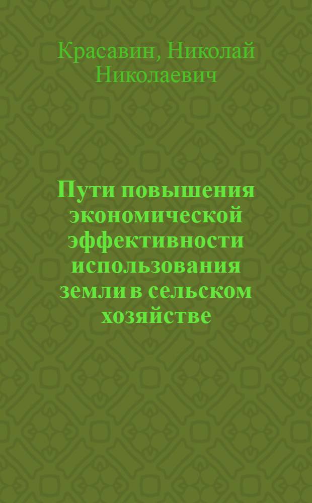 Пути повышения экономической эффективности использования земли в сельском хозяйстве