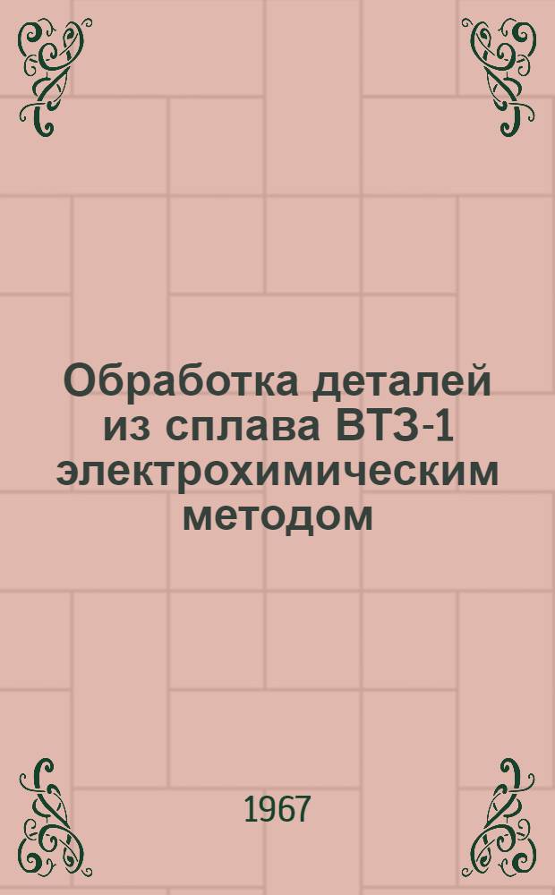 Обработка деталей из сплава ВТЗ-1 электрохимическим методом