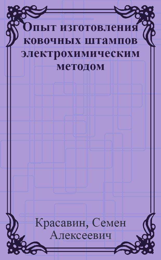 Опыт изготовления ковочных штампов электрохимическим методом