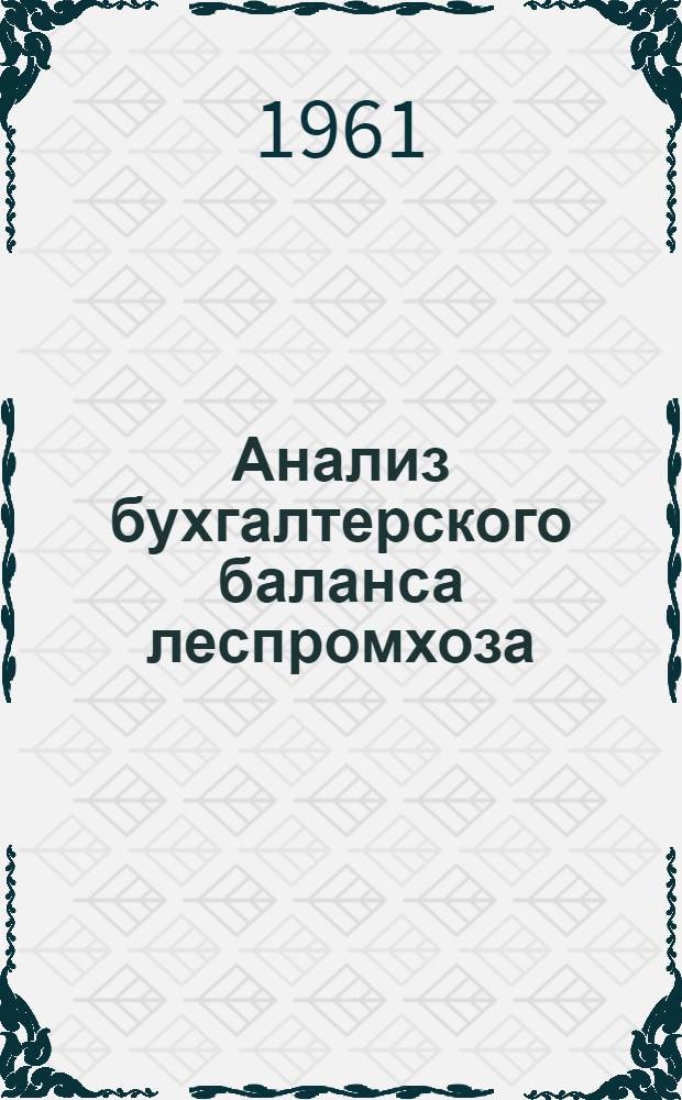 Анализ бухгалтерского баланса леспромхоза