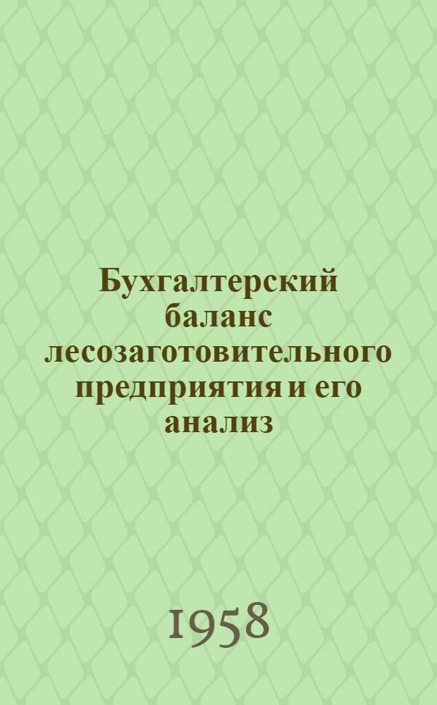Бухгалтерский баланс лесозаготовительного предприятия и его анализ