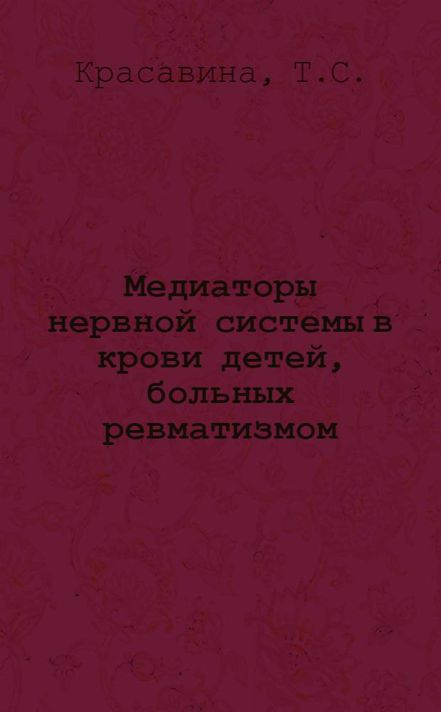 Медиаторы нервной системы в крови детей, больных ревматизмом : Автореферат дис. на соискание учен. степени кандидата мед. наук