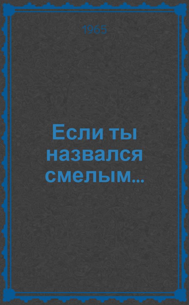 Если ты назвался смелым... : Повесть