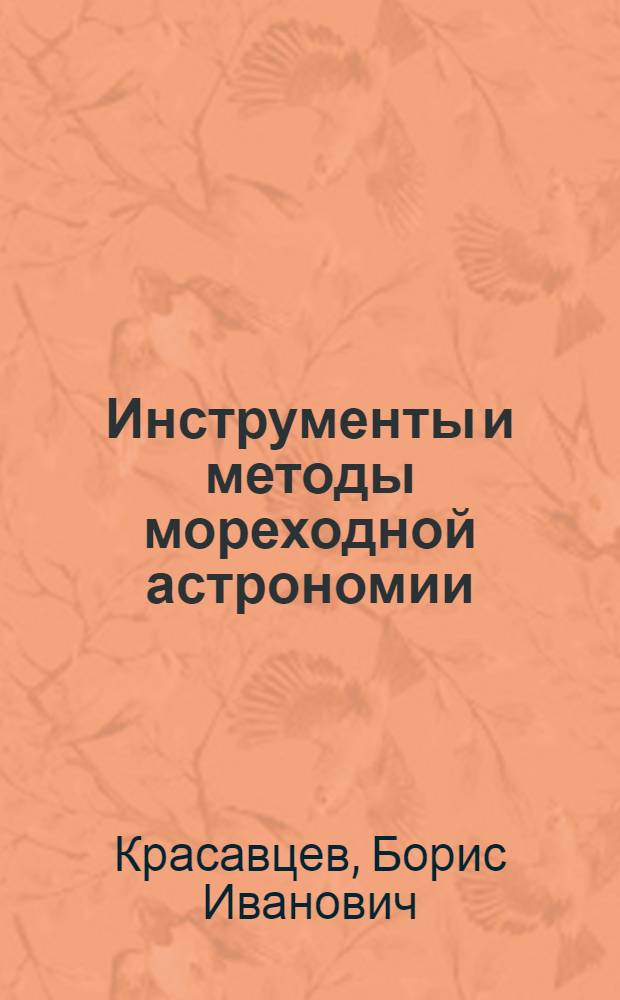 Инструменты и методы мореходной астрономии