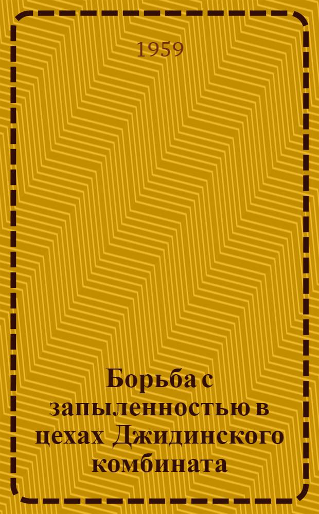 Борьба с запыленностью в цехах Джидинского комбината