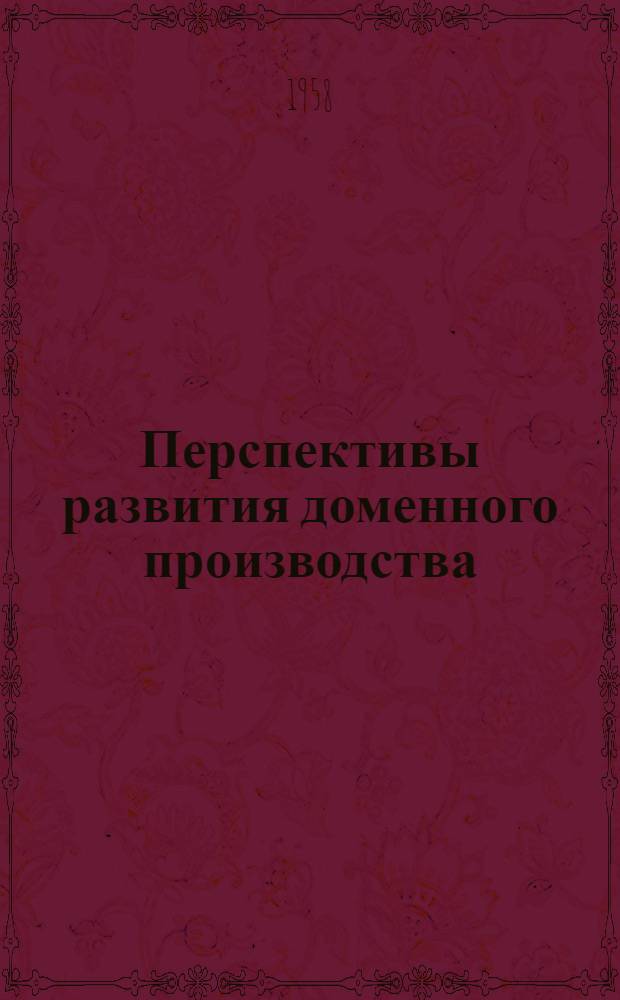 Перспективы развития доменного производства