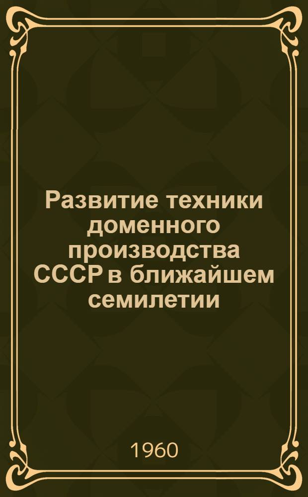 Развитие техники доменного производства СССР в ближайшем семилетии