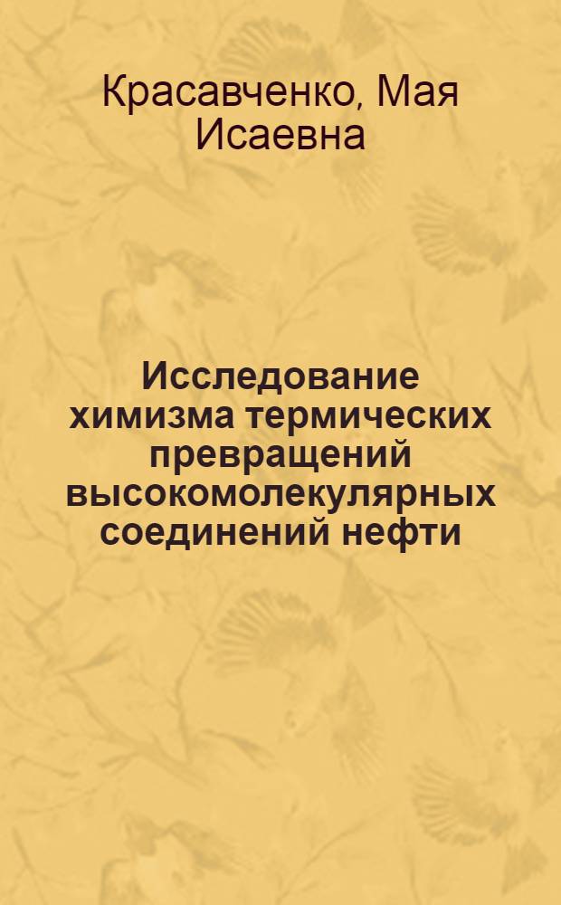 Исследование химизма термических превращений высокомолекулярных соединений нефти : Автореферат дис. на соискание учен. степени кандидата хим. наук