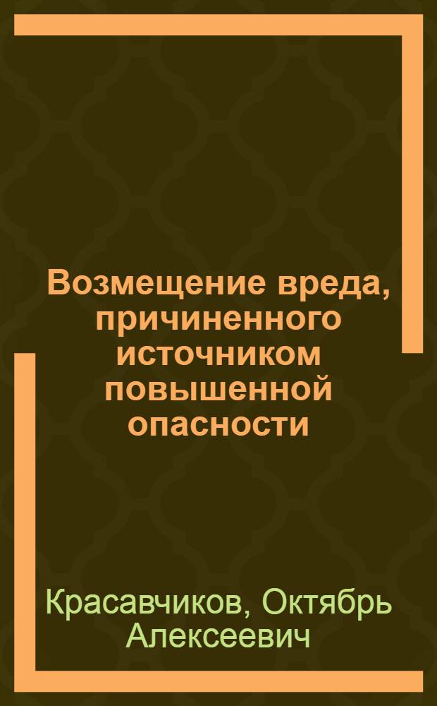 Возмещение вреда, причиненного источником повышенной опасности