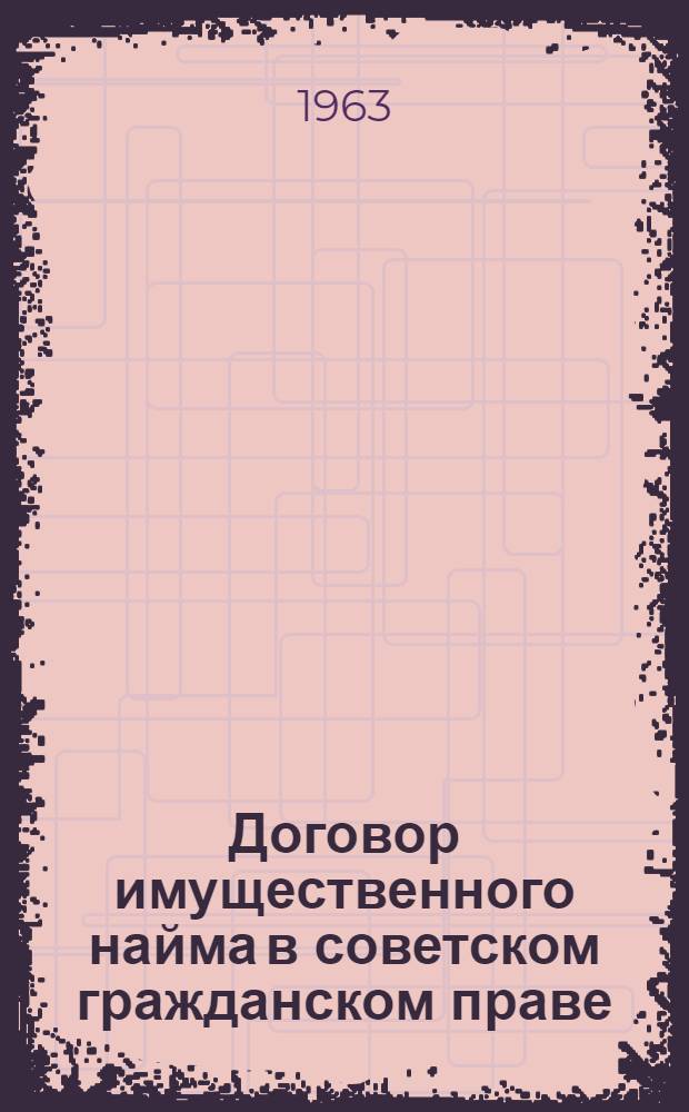 Договор имущественного найма в советском гражданском праве : Учеб. пособие