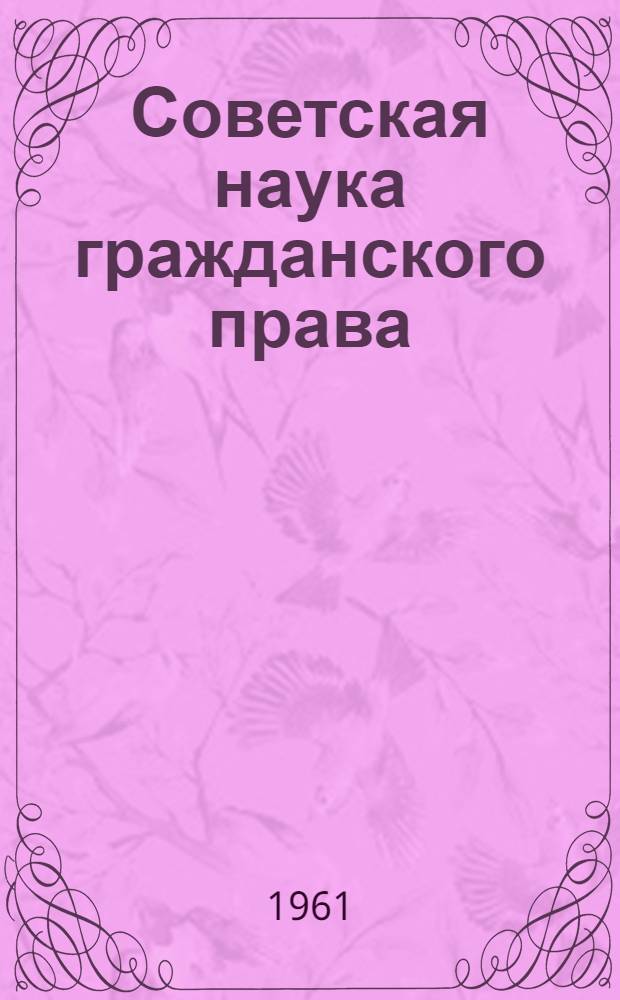 Советская наука гражданского права : (Понятие, предмет, состав и система)