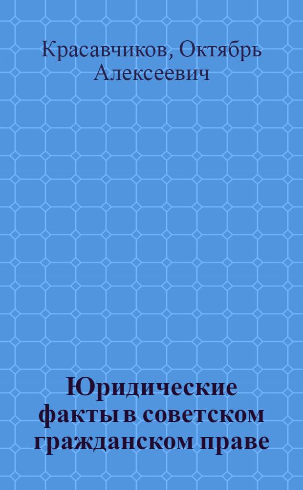 Юридические факты в советском гражданском праве