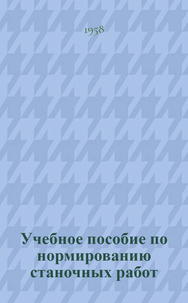 Учебное пособие по нормированию станочных работ
