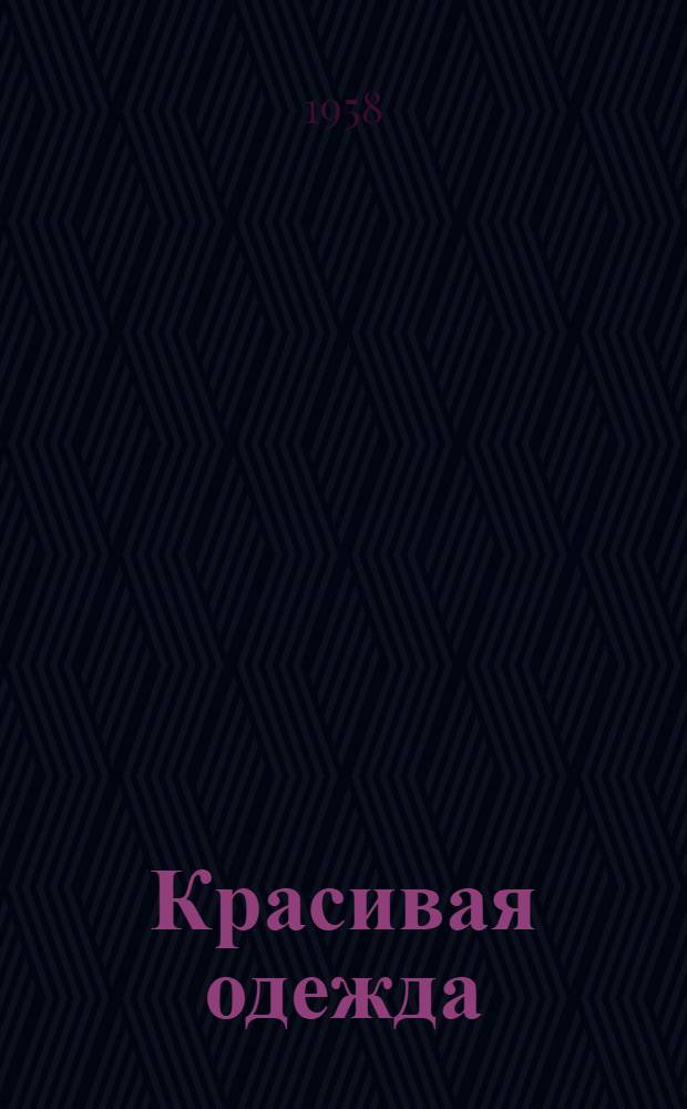 Красивая одежда : (Из опыта работы моск. ателье) : Сборник статей