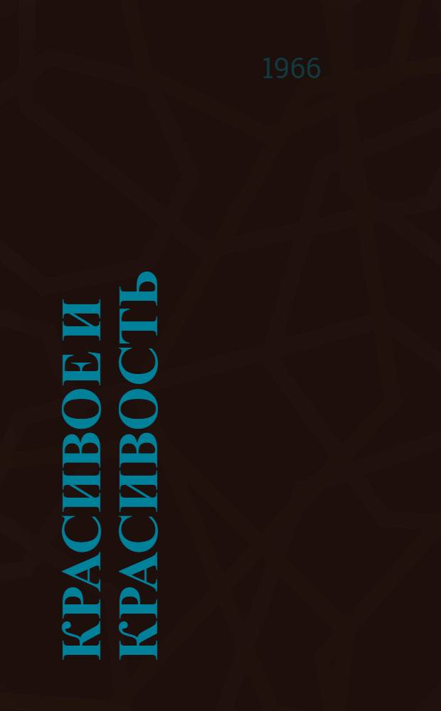 Красивое и красивость : Сборник статей