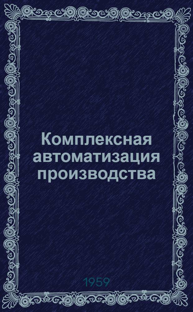 Комплексная автоматизация производства