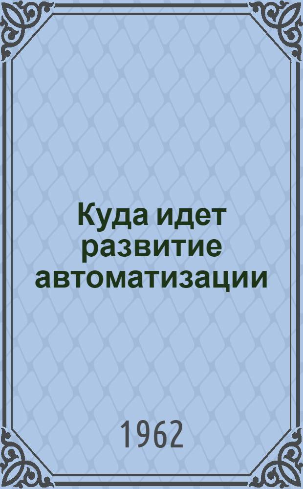 Куда идет развитие автоматизации
