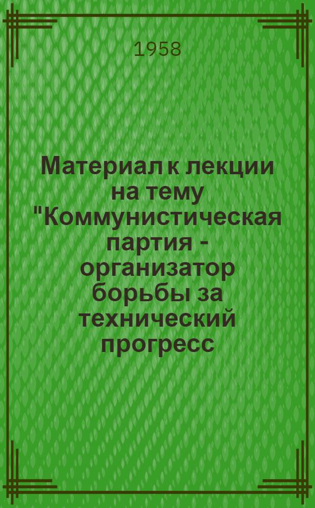 Материал к лекции на тему "Коммунистическая партия - организатор борьбы за технический прогресс
