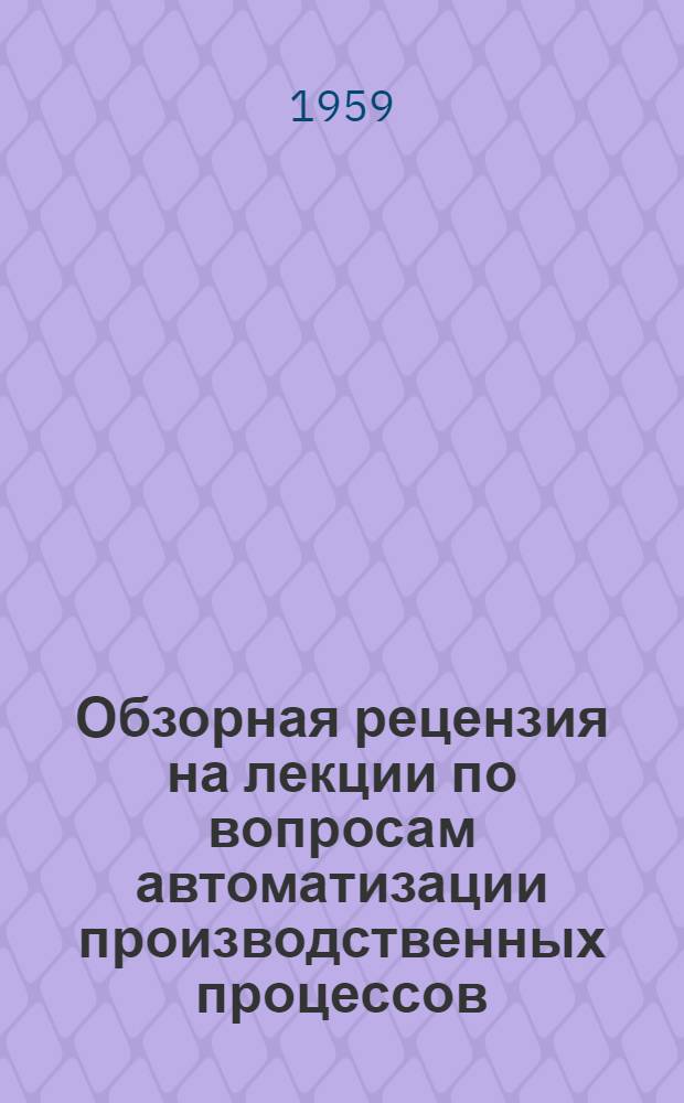 Обзорная рецензия на лекции по вопросам автоматизации производственных процессов