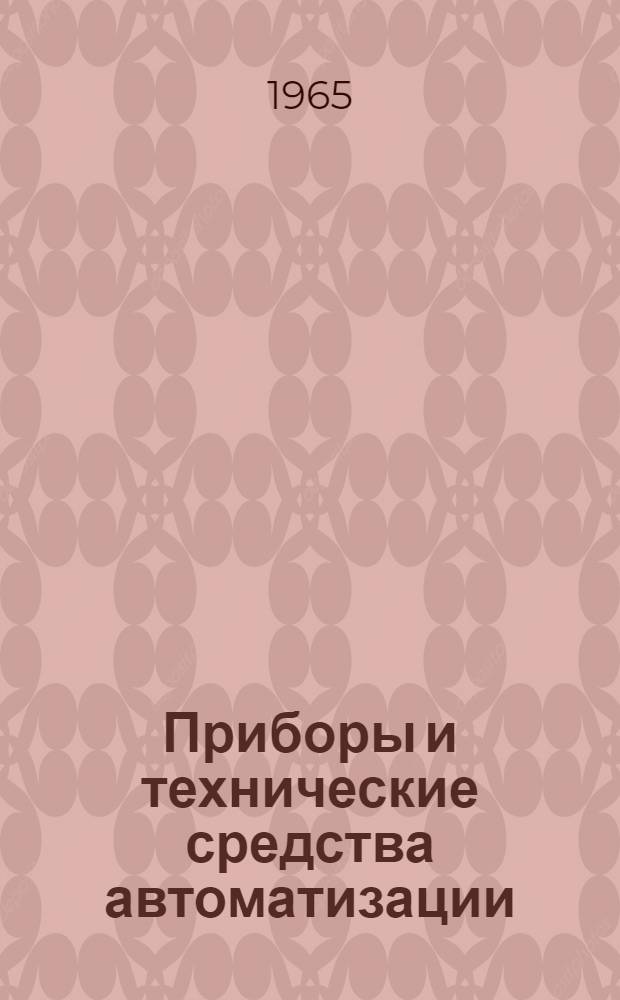 Приборы и технические средства автоматизации