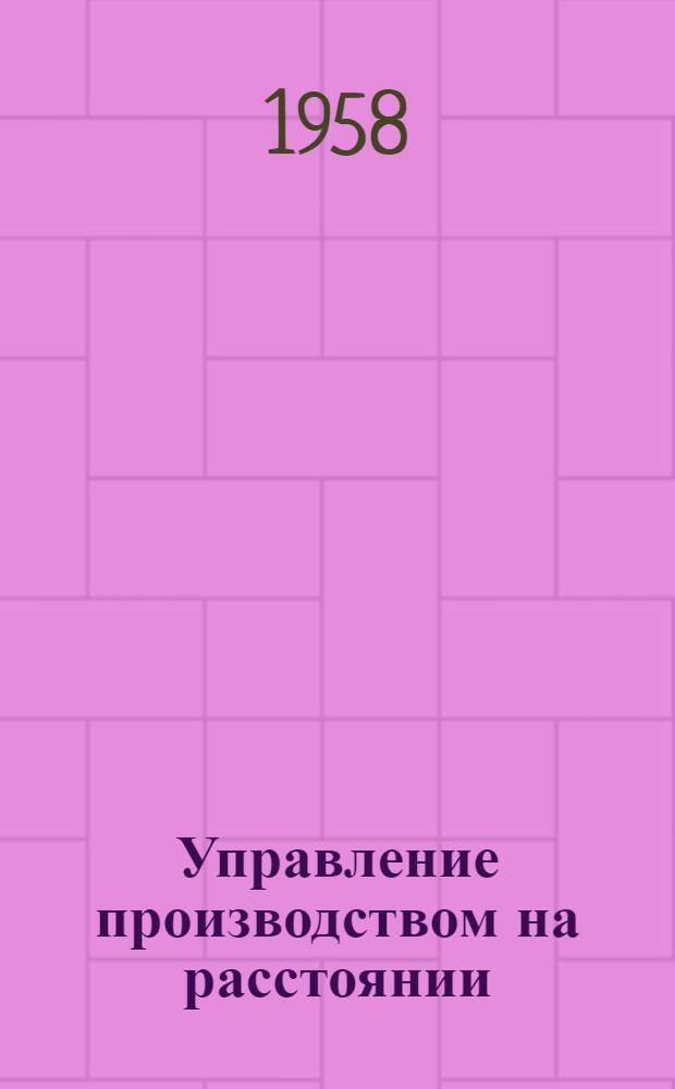 Управление производством на расстоянии