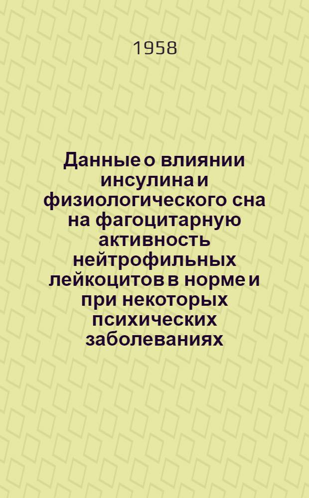 Данные о влиянии инсулина и физиологического сна на фагоцитарную активность нейтрофильных лейкоцитов в норме и при некоторых психических заболеваниях (шизофрении, эпилепсии, хроническом алкоголизме) : Автореферат дис. на соискание учен. степени кандидата мед. наук