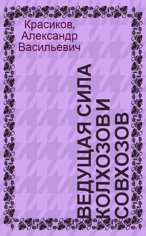 Ведущая сила колхозов и совхозов
